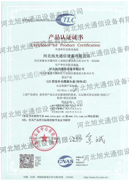 泰尔认证证书--光缆接头盒