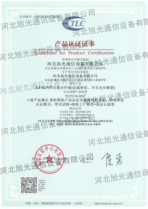 泰尔认证证书--光缆分纤箱