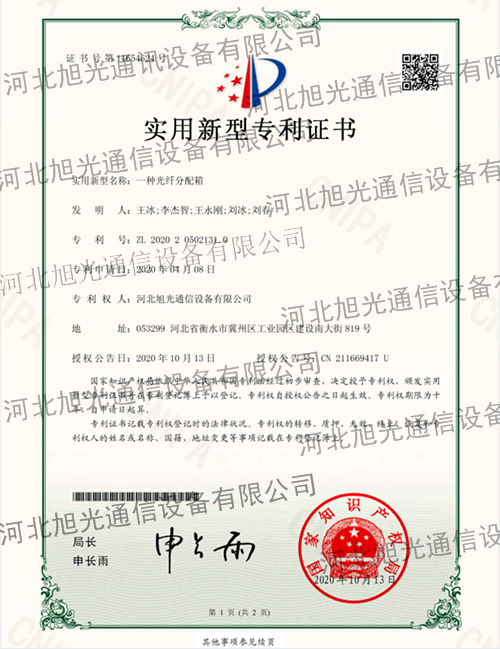 一种光纤分配箱-实用新型专利证书(签章)