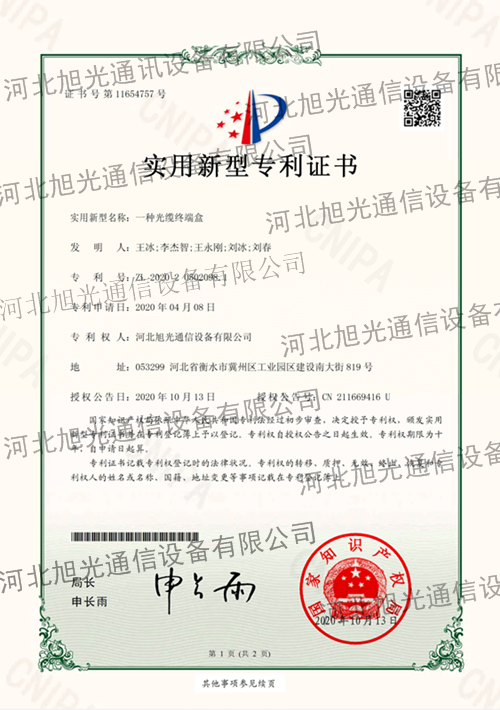 一种光缆终端盒-实用新型专利证书(签章)