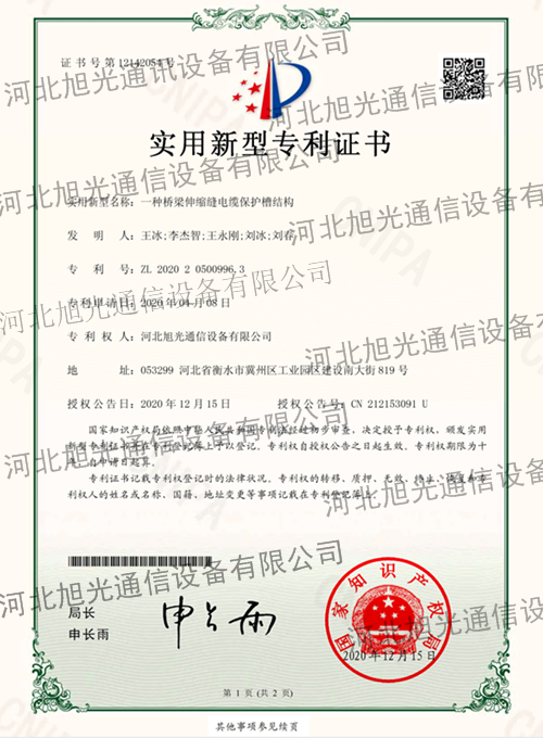 一种桥梁伸缩缝电缆保护槽结构-实用新型专利证书(签章)